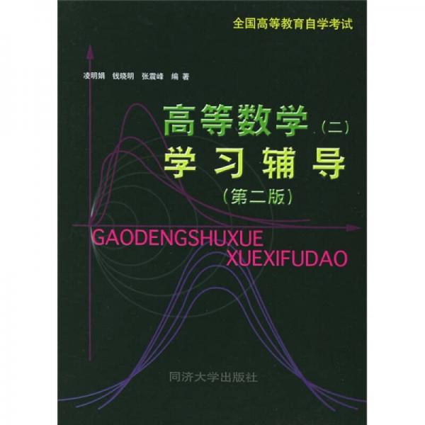 全國高等教育自學(xué)考試：高等數(shù)學(xué)2學(xué)習(xí)輔導(dǎo)