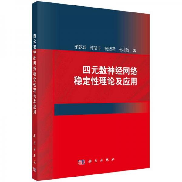 四元數(shù)神經(jīng)網(wǎng)絡穩(wěn)定性理論及應用