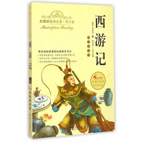 西游記