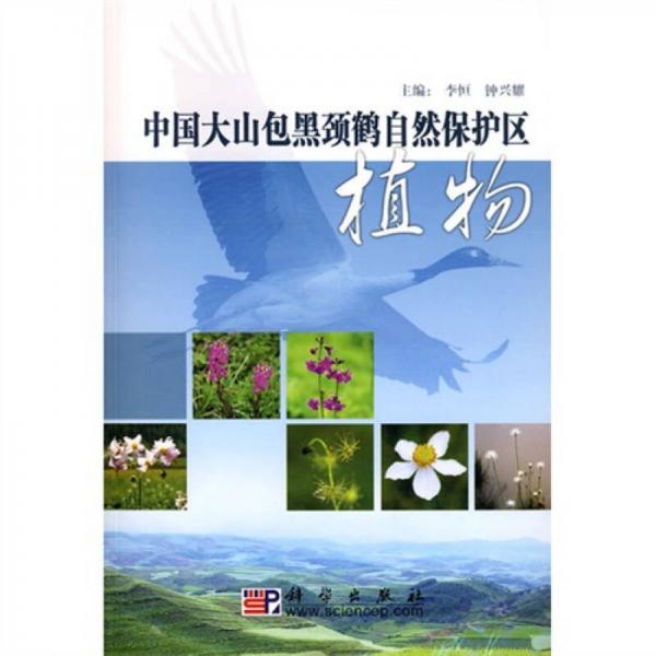 中国大山包黑颈鹤自然保护区植物