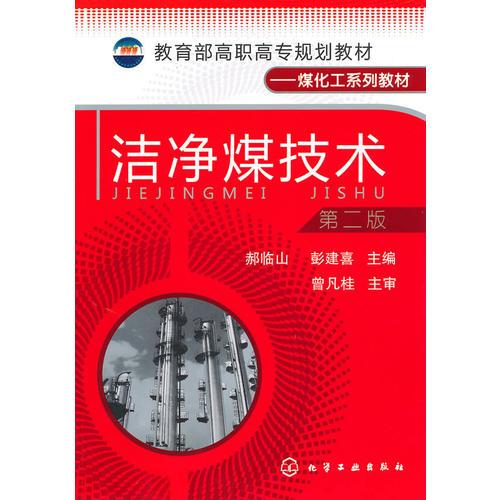 潔凈煤技術(shù)（郝臨山）（二版）