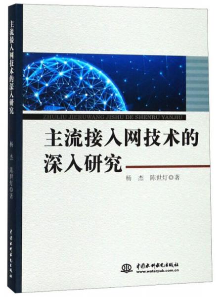 主流接入网技术的深入研究