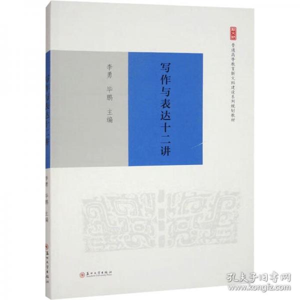 写作与表达十二讲