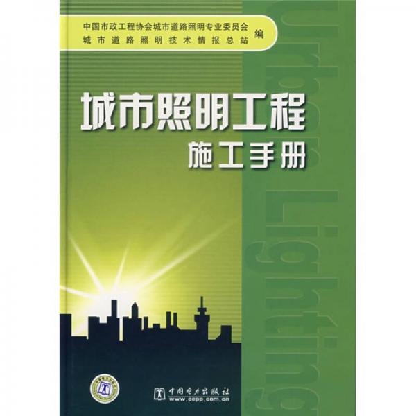 城市照明工程施工手冊