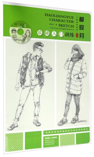 郝良月人物速寫教學(xué)