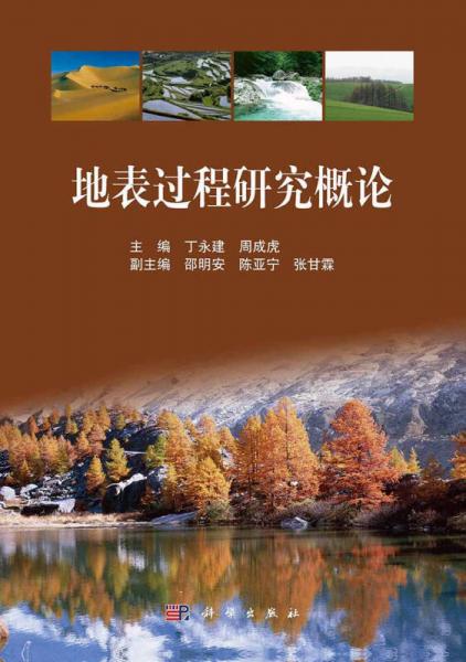 地表過程研究概論
