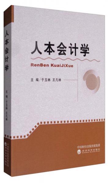 人本會計學(xué)