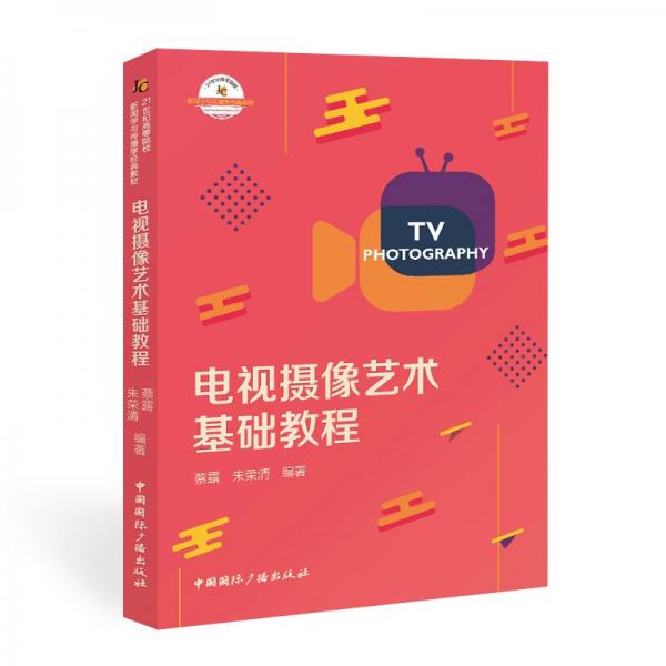 電視攝像藝術(shù)基礎(chǔ)教程