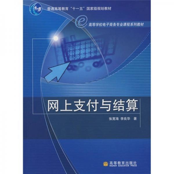 高等学校电子商务专业课程系列教材：网上支付与结算