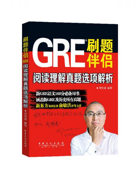刷題伴侶：GRE閱讀理解真題選項解析
