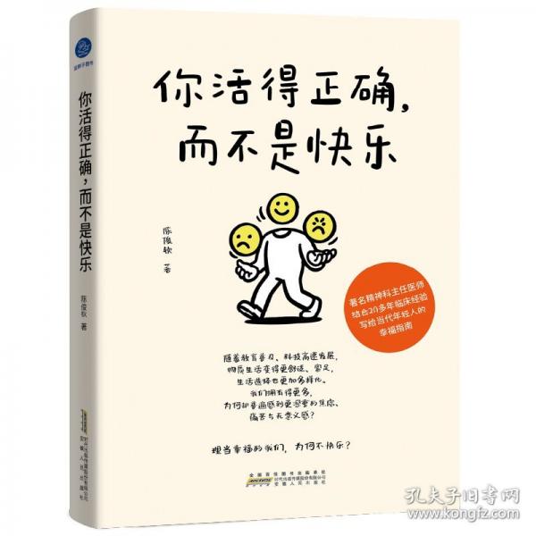 你活得正確，而不是快樂