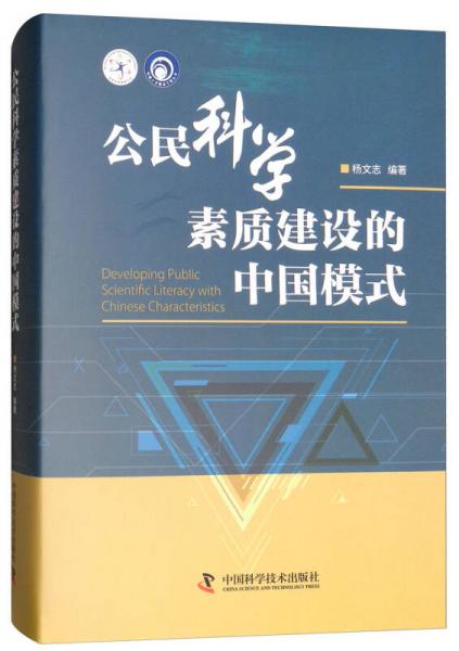 公民科學(xué)素質(zhì)建設(shè)的中國(guó)模式/科普人才建設(shè)工程叢書