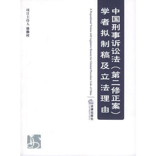 中国刑事诉讼法（第二修正案）学者拟制稿及立法理由