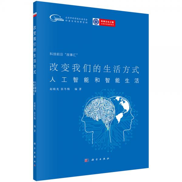 改變我們的生活方式：人工智能和智能生活