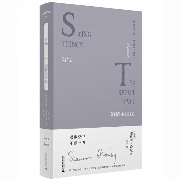 文学纪念碑 幻视·水准仪：中英双语版 外国现当代文学 （爱尔兰）谢默斯·希尼 新华正版