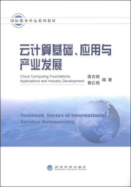 國際服務(wù)外包系列教材：云計(jì)算基礎(chǔ)、應(yīng)用與產(chǎn)業(yè)發(fā)展