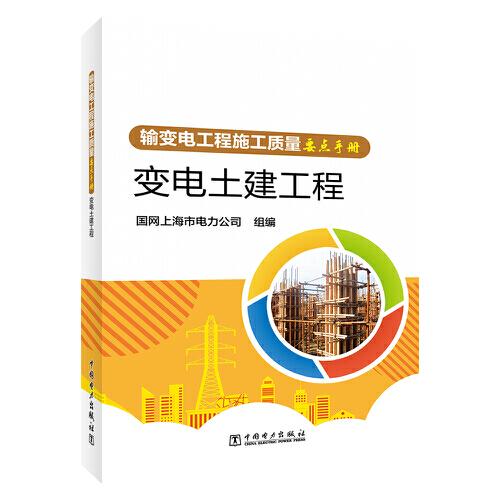 輸變電工程施工質(zhì)量要點手冊  變電土建工程