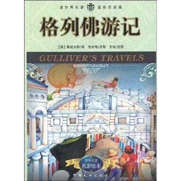 格列佛游記:名家繪本