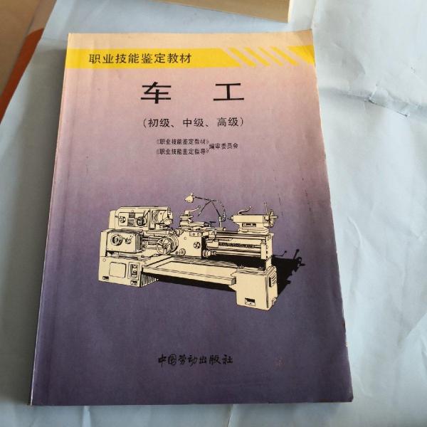 車工:初級、中級、高級