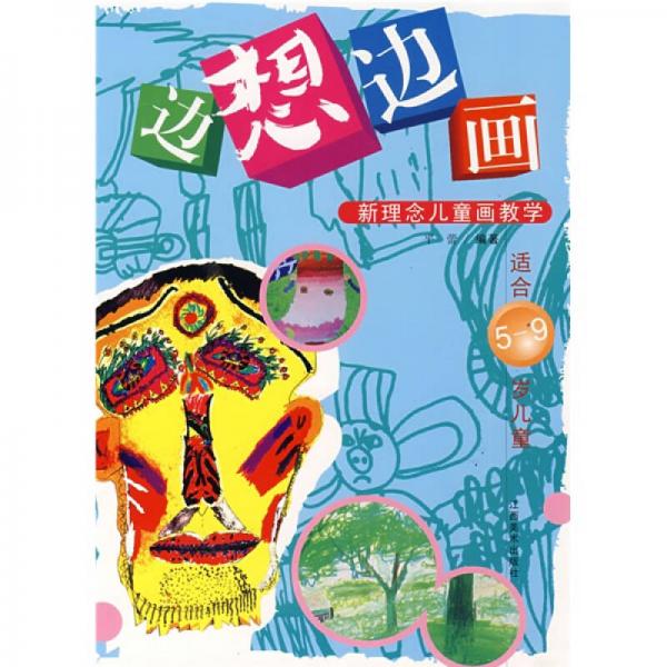 邊想邊畫新理念兒童畫教學(xué)（適合5-9歲兒童）