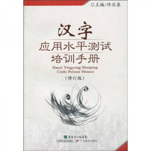 漢字應(yīng)用水平測(cè)試培訓(xùn)手冊(cè)
