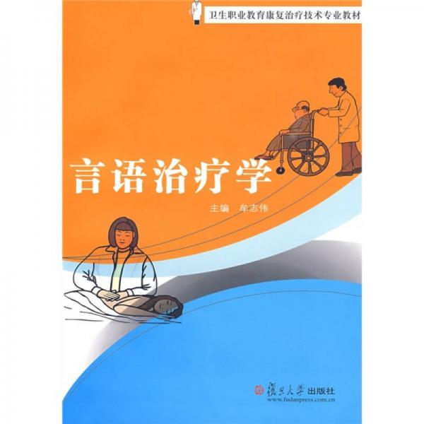 衛(wèi)生職業(yè)教育康復治療技術專業(yè)教材：言語治療學