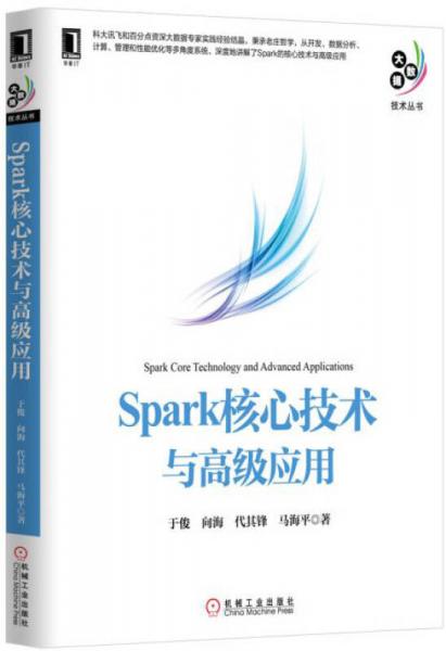 Spark核心技术与高级应用