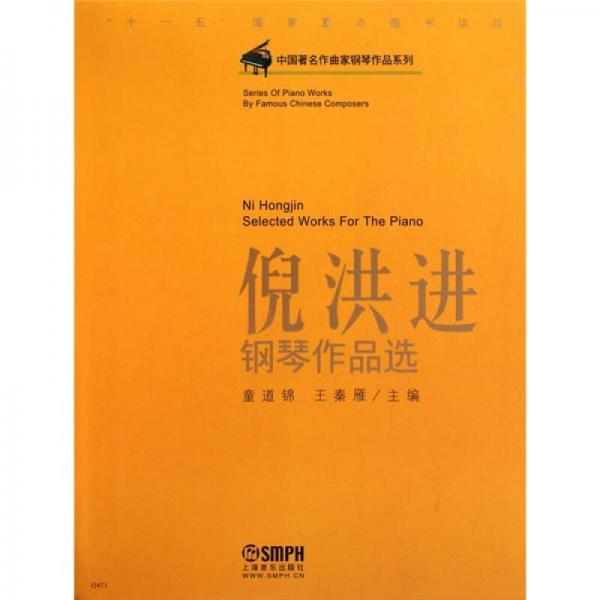 中國著名作曲家鋼琴作品系列：倪洪進鋼琴作品選