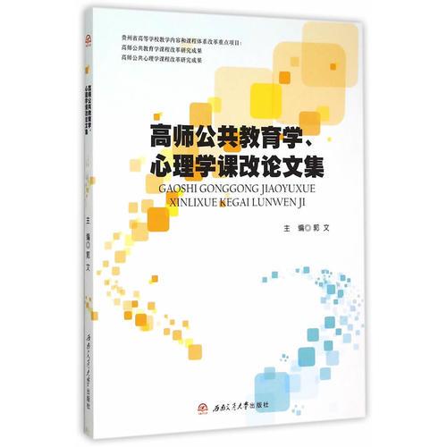 高师公共教育学、心理学课改论文集