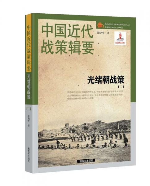 中国近代战策辑要-光绪朝战策【二】（1884～1891）