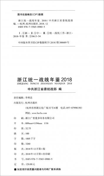 2018浙江统一战线年鉴