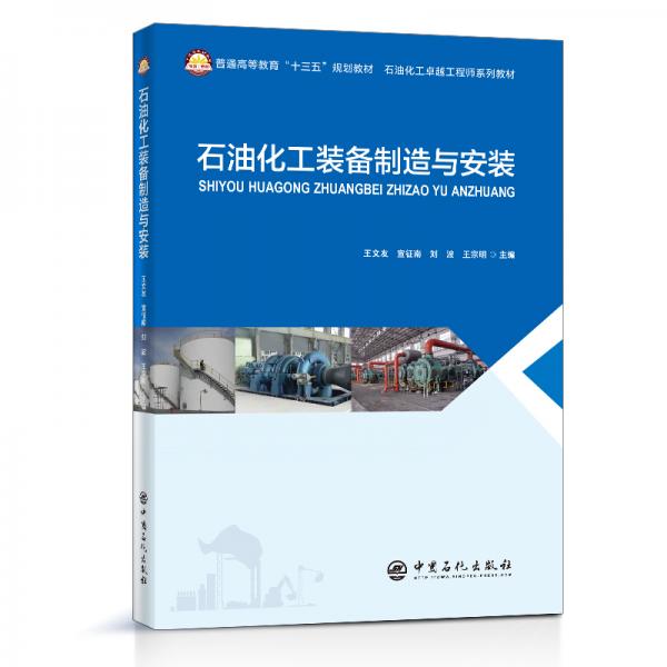 石油化工裝備制造與安裝/普通高等教育“十三五”規(guī)劃教材
