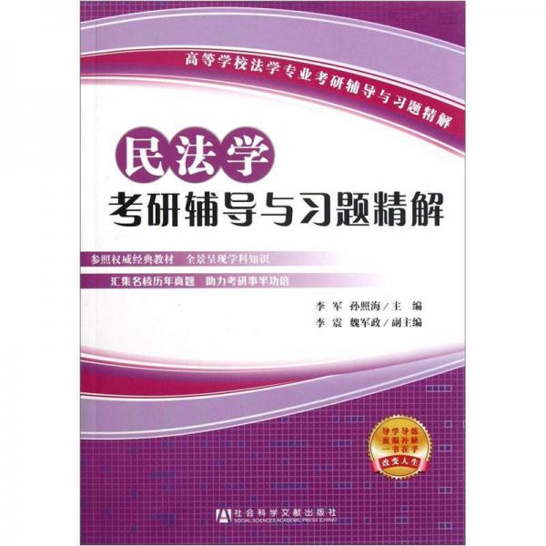 高等學(xué)校法學(xué)專業(yè)考研輔導(dǎo)與習(xí)題精解：民法學(xué)考研輔導(dǎo)與習(xí)題精解