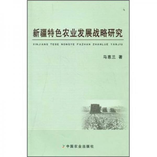 新疆特色農(nóng)業(yè)發(fā)展戰(zhàn)略研究