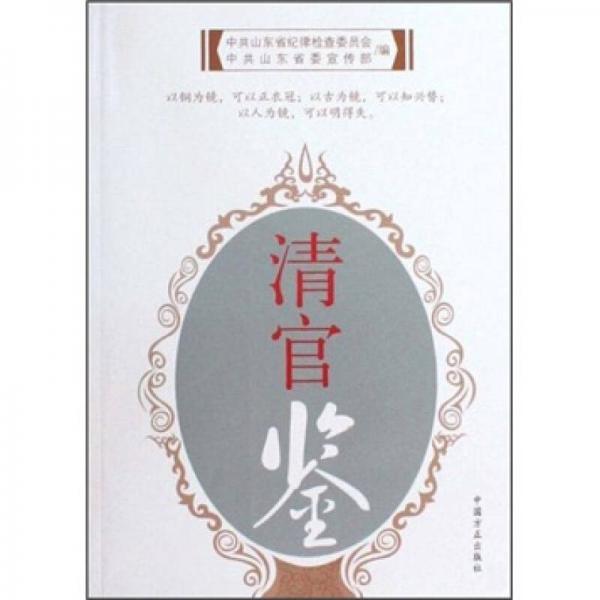 清官鑒