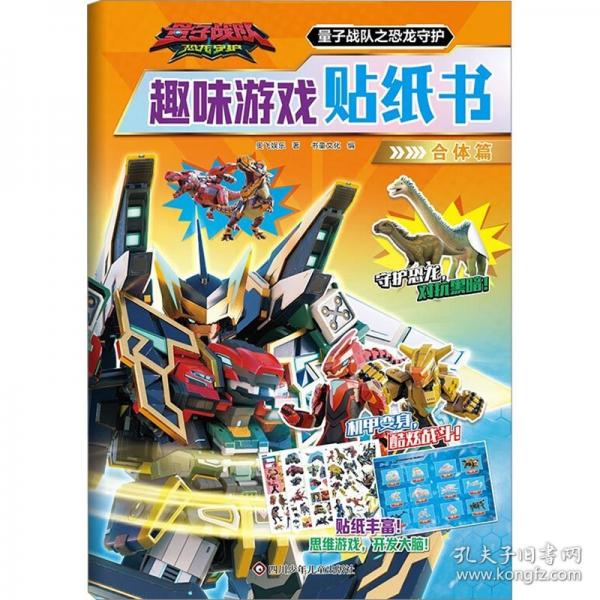 量子戰(zhàn)隊之恐龍守護.趣味游戲貼紙書：合體篇