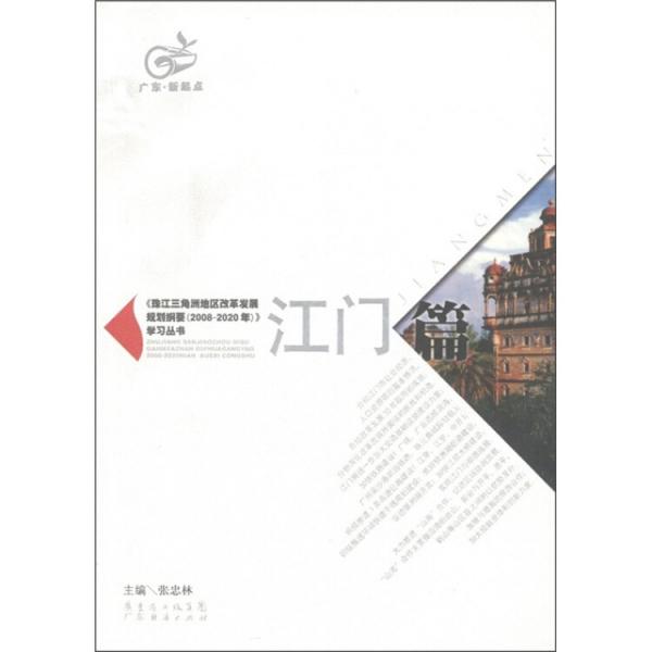 《珠江三角洲地區(qū)改革發(fā)展規(guī)劃綱要 (2008-2020年)》學習叢書.江門篇