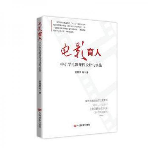 電影育人: 中小學電影課程設計與實施 