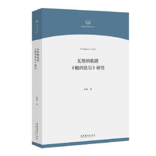 瓦格納歌劇《帕西法爾》研究（中國(guó)音樂(lè)學(xué)院博士文庫(kù)）