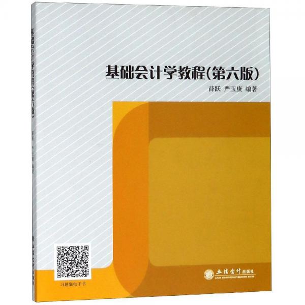 基礎(chǔ)會(huì)計(jì)學(xué)教程(第6版)薛躍 