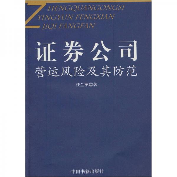 證劵公司應(yīng)運(yùn)風(fēng)險(xiǎn)及其防范