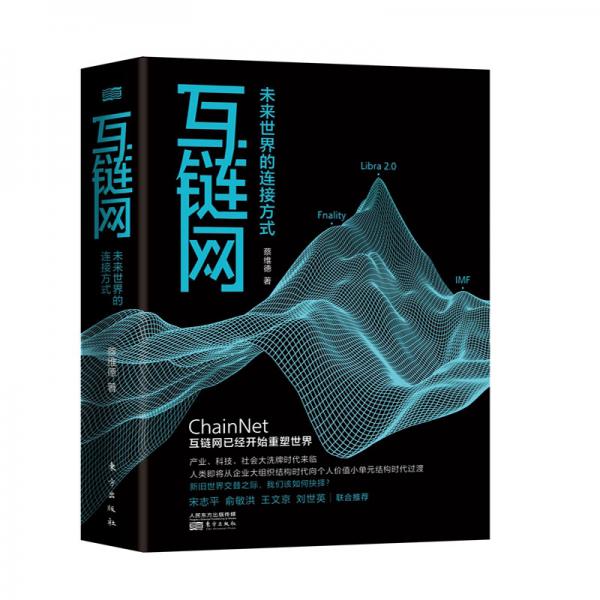 互鏈網(wǎng)：未來世界的連接方式