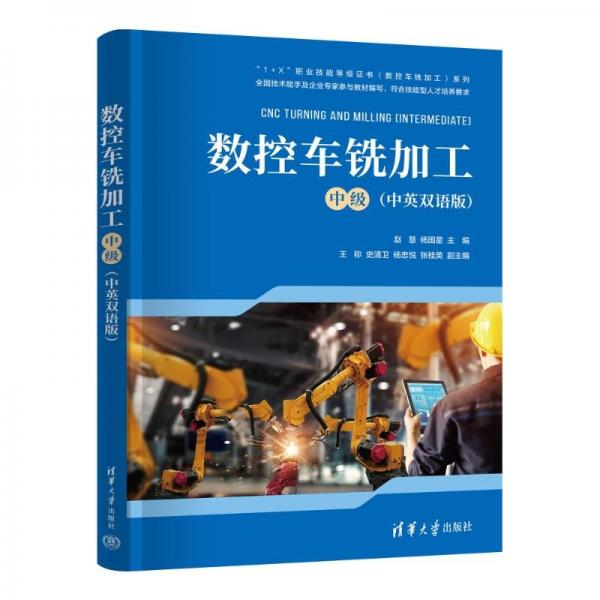 數(shù)控車(chē)銑加工（中級(jí)）