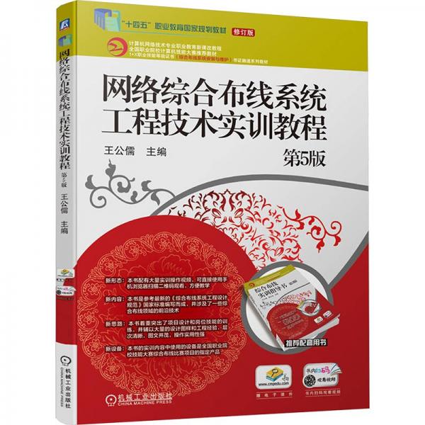 網(wǎng)絡(luò)綜合布線系統(tǒng)工程技術(shù)實訓(xùn)教程 第5版