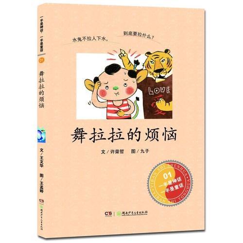 一半是神話，一半是童話·舞啦啦的煩惱