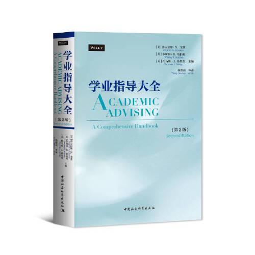 學(xué)業(yè)指導(dǎo)大全（第2版）