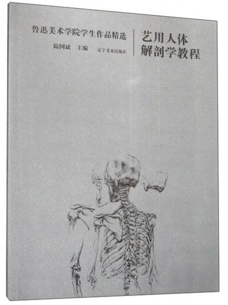 藝用人體解剖學(xué)教程/魯迅美術(shù)學(xué)院學(xué)生作品精選