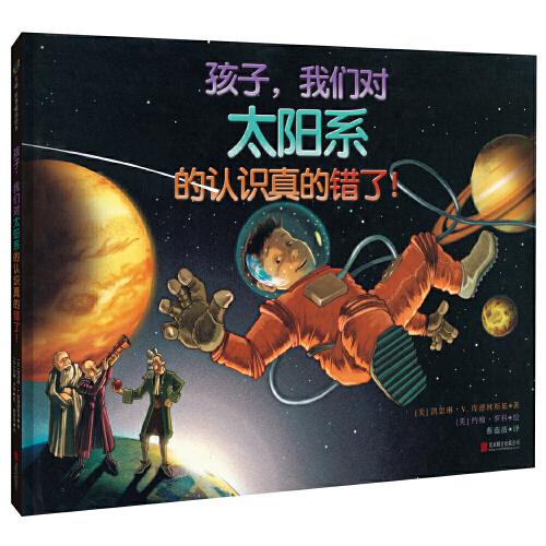 孩子，我們對(duì)太陽(yáng)系的認(rèn)識(shí)真的錯(cuò)了