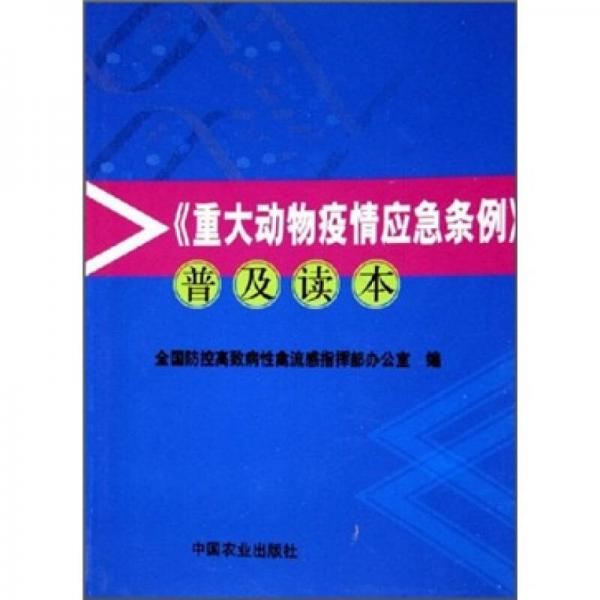 《重大動(dòng)物疫情應(yīng)急條例》普及讀本