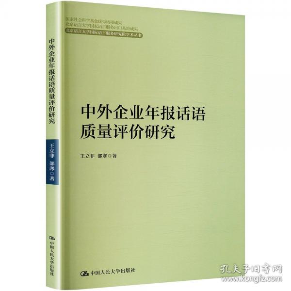 中外企业年报话语质量评价研究